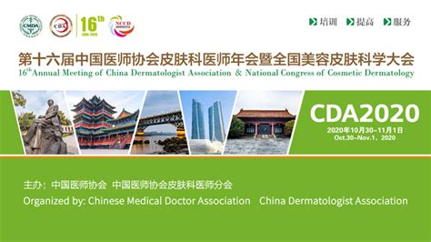 第十六届中国医师协会皮肤科医师年会正式提上日程