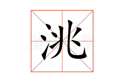 洮的意思,洮的解释,洮的拼音,洮的部首,洮的笔顺-汉语国学