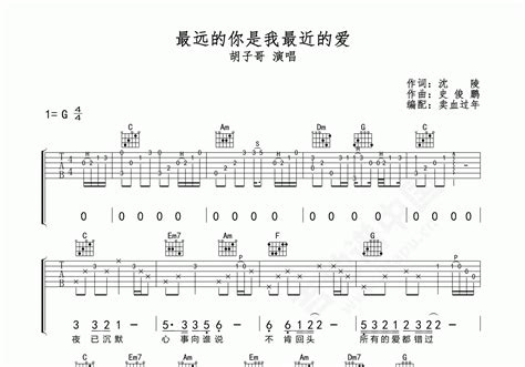 最远的你是我最近的爱吉他谱 胡子哥 C调弹唱谱 附音频-吉他谱中国