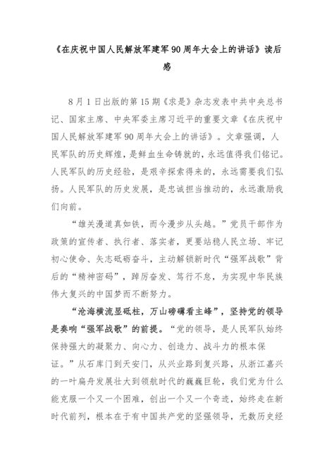《在庆祝中国人民解放军建军90周年大会上的讲话》读后感3篇
