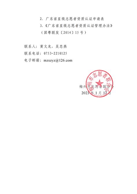 关于开展2022年度广东省星级志愿者资质认证工作的通知_梅州共青团