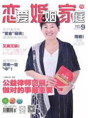 恋爱 婚姻 家庭（2021年9月上）(恋爱婚姻家庭杂志社)全本在线阅读-起点中文网官方正版