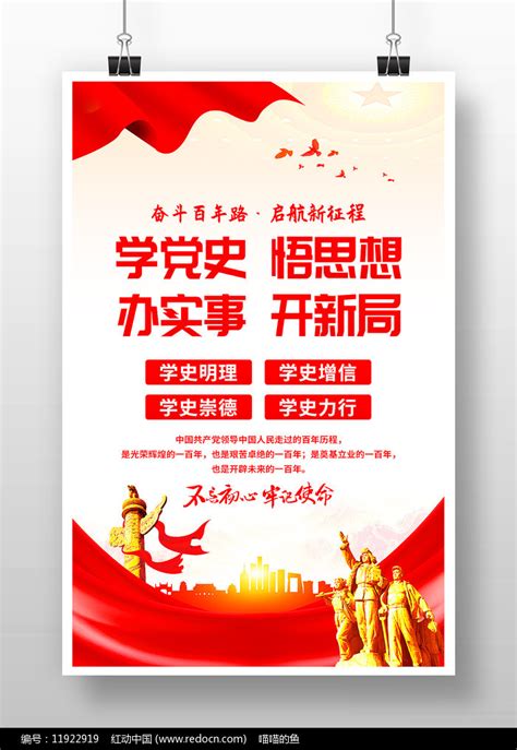 学史明理海报图片素材_党建学习图片_海报图片_第10张_红动中国