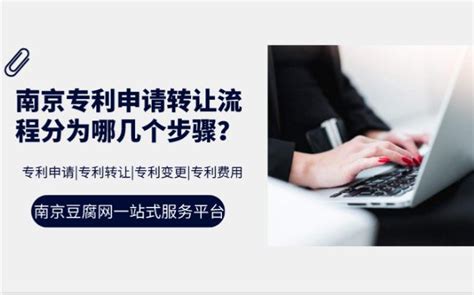 南京专利申请转让流程分为哪几个步骤？ - 豆腐社区
