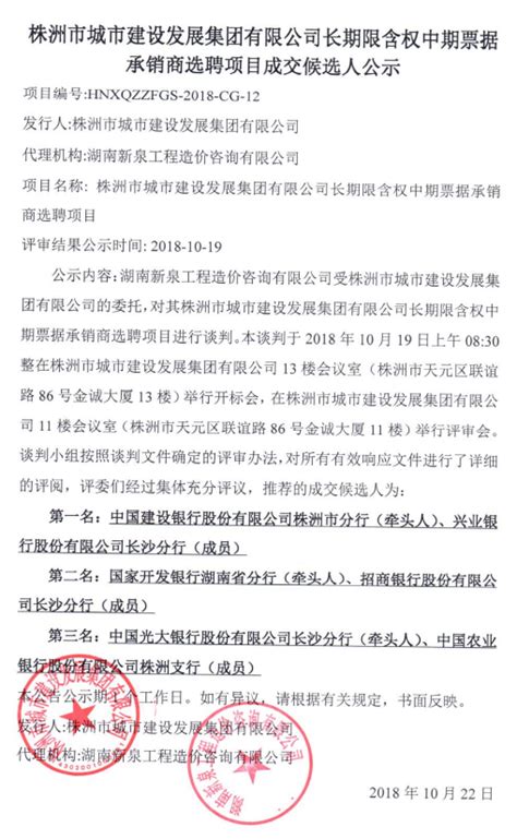 2019年株洲市城市建设发展集团有限公司企业债券承销商选聘项目成交候选人公示 - 信息披露 - 株洲城发集团