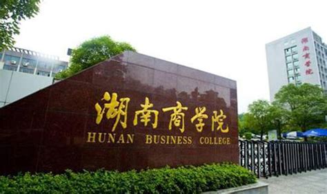 湖南商学院是几本院校具体地址在哪里？一年学费多少好就业吗？