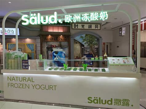 北京望京凯德店 - salud撒露.欧洲冻酸奶-全球冻酸奶连锁加盟品牌【官网】