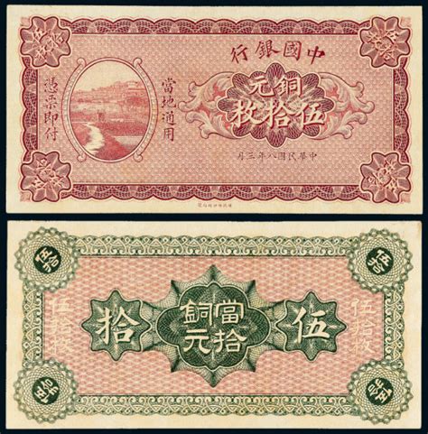 8年中国银行铜元票伍拾枚图片及价格- 芝麻开门收藏网