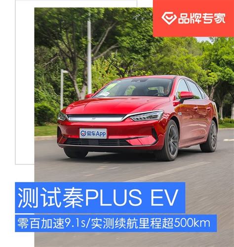 零百加速9.1s/实测续航里程超500km 深度测试比亚迪秦PLUS EV-新浪汽车