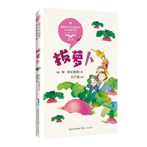 拔萝卜（2019年长江文艺出版社出版的图书）_百度百科