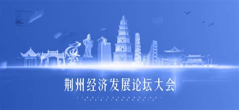 荆州城市形象宣传海报PSD素材设计模板素材