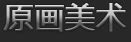 SGA上海星门数码科技有限公司————3D游戏外包,国内游戏外包,游戏开发,虚拟现实,CG动画,cryengine和UDK游戏制作