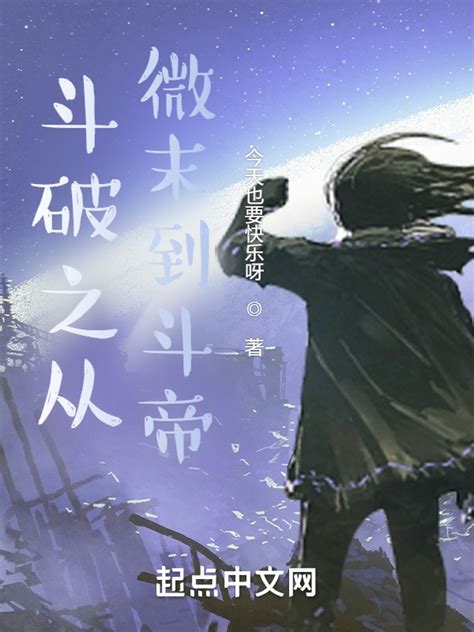 《斗破之从微末到斗帝》小说在线阅读-起点中文网
