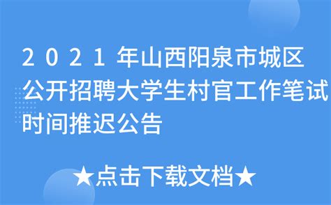 2021年山西阳泉市城区公开招聘大学生村官工作笔试时间推迟公告