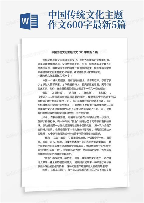 中国传统文化主题作文600字最新5篇模板下载_中国_图客巴巴