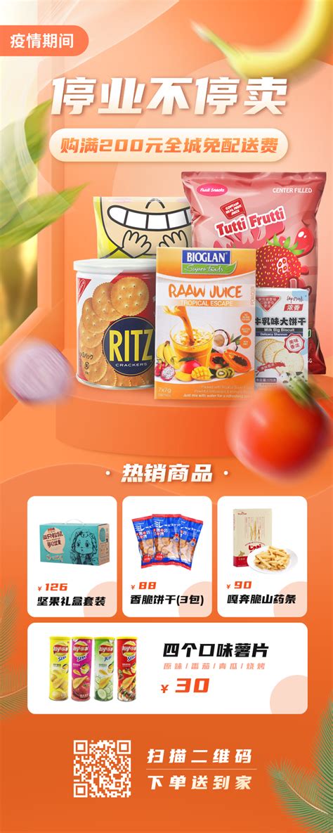橙黄商场超市线上购物宣传海报/长图海报-凡科快图