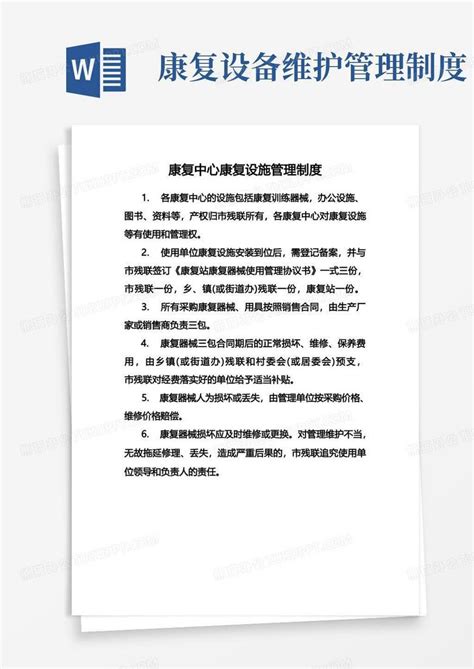 康复设施管理制度Word模板下载_编号qbwbjbvg_熊猫办公