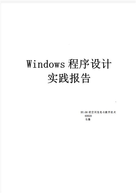 Windows程序设计实践报告 - 360文档中心