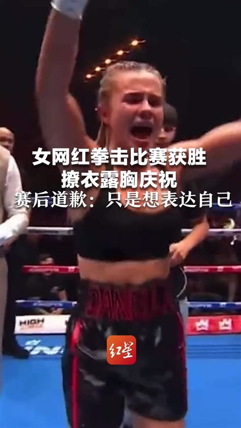 女网红拳击比赛获胜撩衣露胸庆祝，赛后道歉：只是想表达自己_凤凰网视频_凤凰网