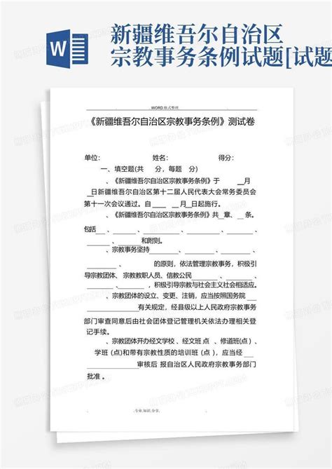 新疆维吾尔自治区宗教事务条例试题[试题]Word模板下载_编号lnrwjome_熊猫办公