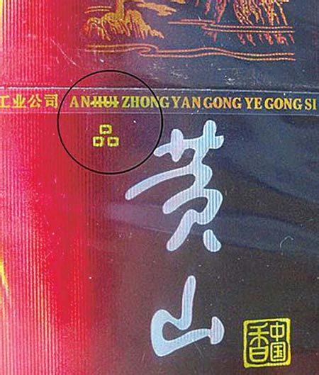黄山（硬红） - 香烟品鉴 - 烟悦网论坛