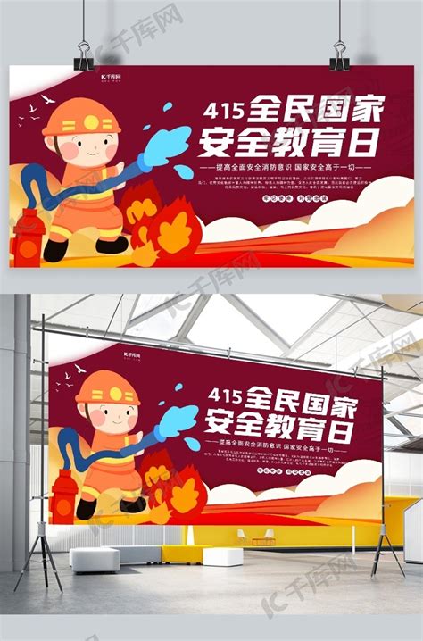 415全民国家安全教育日黄色插画展板海报模板下载-千库网