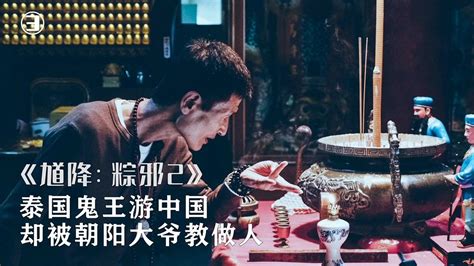粽邪2馗降2：20年最新台湾惊悚片，近几年亚洲最好的驱魔电影_腾讯视频