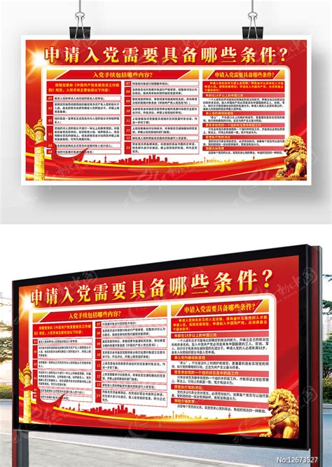 申请入党需要具备哪些条件展板图片_展板_编号12673527_红动中国