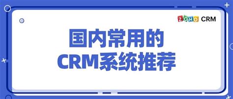 好用的crm系统（30万企业人推荐的10款免费CRM系统）
