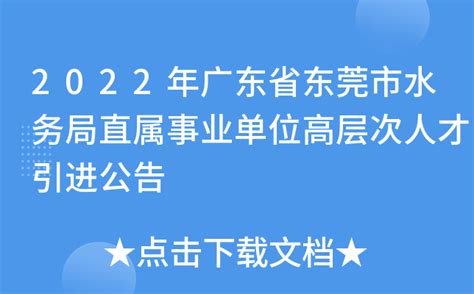 2022年广东省东莞市水务局直属事业单位高层次人才引进公告