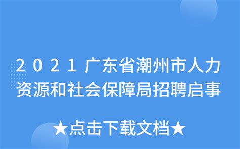 2021广东省潮州市人力资源和社会保障局招聘启事