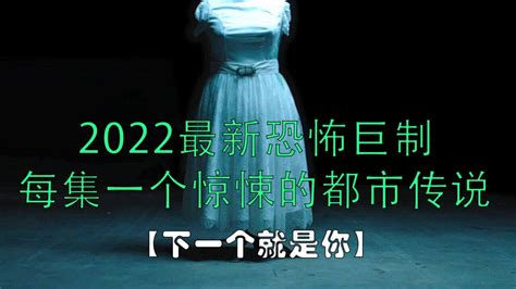 2022最新恐怖惊悚剧集《下一个就是你》第一集_高清1080P在线观看平台_腾讯视频