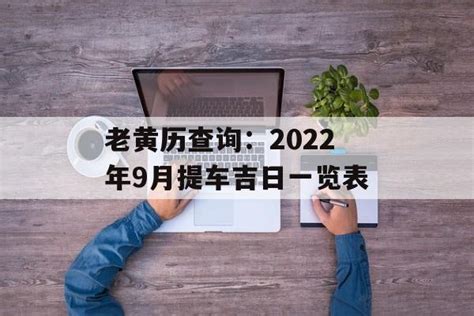 老黄历查询：2022年9月提车吉日一览表 - 运势屋