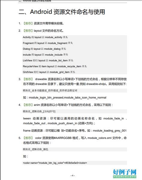 阿里巴巴Android开发手册.pdf - 开发实例、源码下载 - 好例子网