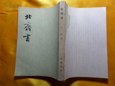 北齐书. 卷1-50 李百药 [撰] 顺治13年 – 红叶山古籍文库