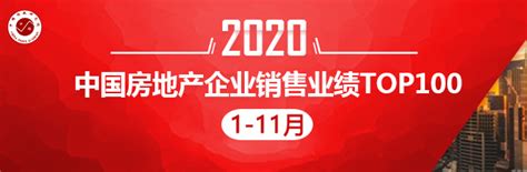 2020年1-11月中国房地产企业销售业绩TOP100 - 知乎