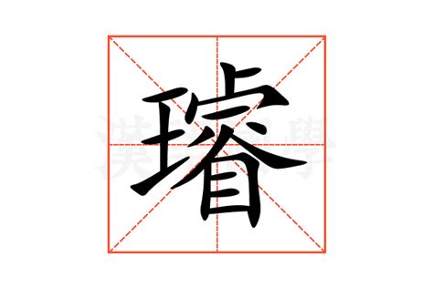 璿的意思,璿的解释,璿的拼音,璿的部首-汉语国学