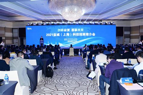 盐城市人民政府 市网上直播 2021盐城（上海）科技招商推介活动