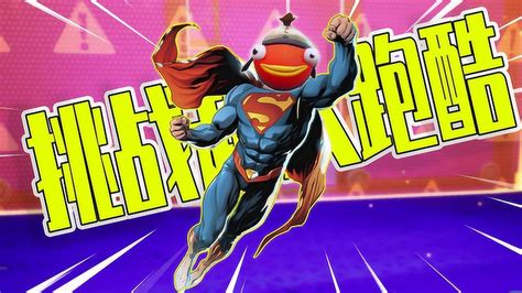 君扬兄：挑战超人主题死亡跑酷！这关完美还原了超人的能力！_高清1080P在线观看平台_腾讯视频