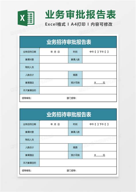 业务招待审批报告表Excel模板下载_熊猫办公