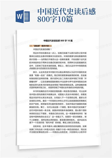 中国近代史读后感800字10篇Word模板下载_编号lyvngjjw_熊猫办公