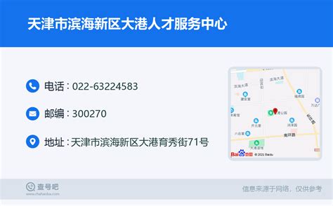 ☎️天津市滨海新区大港人才服务中心：022-63224583 | 查号吧 📞