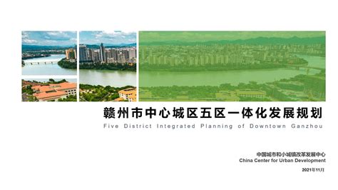 《赣州市中心城区五区一体化发展规划》 正式印发 - 城市中国网