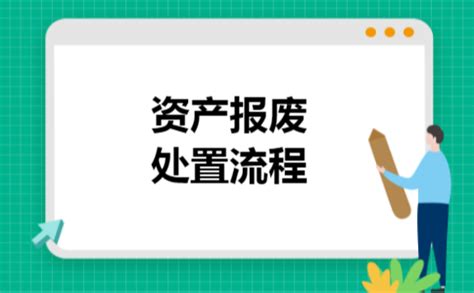 资产报废处置流程_快学会计网