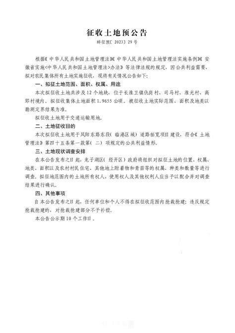 征收土地预公告！蚌埠最新发布凤凰网安徽_凤凰网