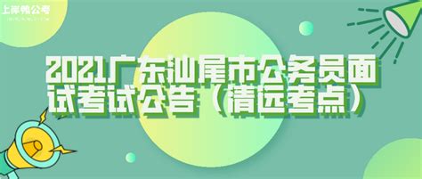 出公告啦：2021广东汕尾市公务员面试考试公告（清远考点） - 知乎
