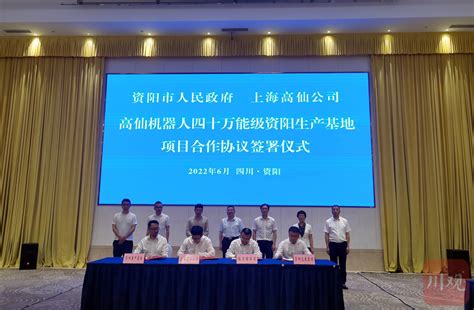 独角兽上海高仙机器人来川 其全国最大生产基地项目在资阳开工_四川在线