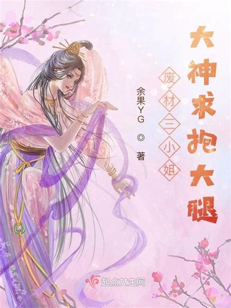 《废材三小姐：大神求抱大腿》小说在线阅读-起点中文网