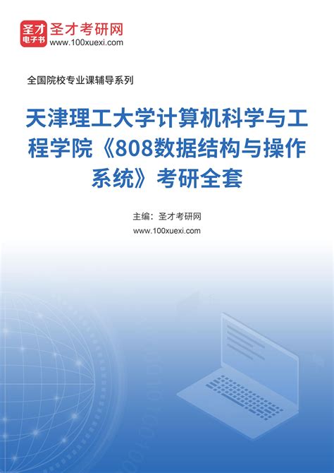2024年天津理工大学计算机科学与工程学院《808数据结构与操作系统》考研全套 _ 电子书