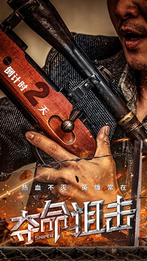 《夺命狙击》网络电影海报|平面|海报|橘子设计灬 - 原创作品 - 站酷 (ZCOOL)